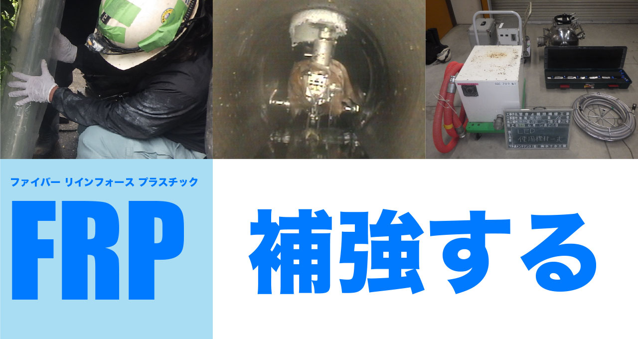 FRP工法（ファイバーリインフォースプラスチック工法）