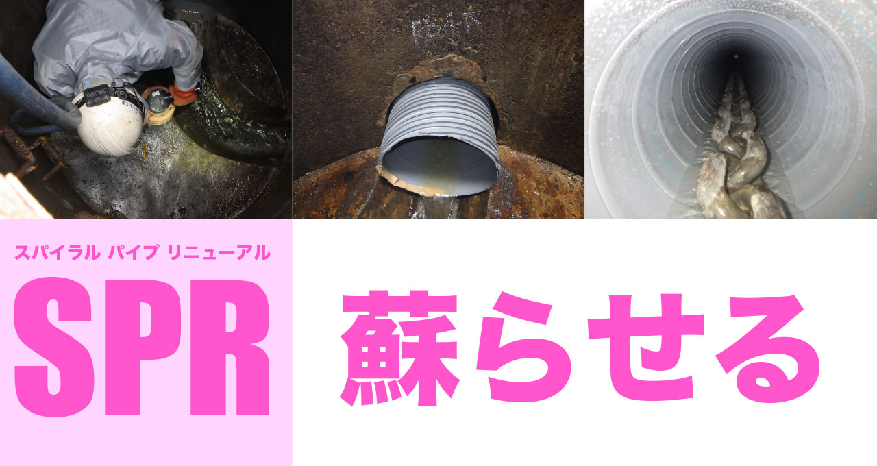 SPR工法（スパイラルパイプリニューアル工法）