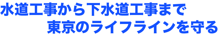東京のライフラインを守る水道工事から下水道工事まで