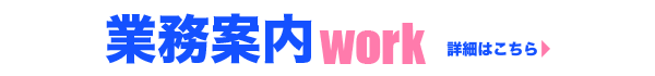 業務案内
